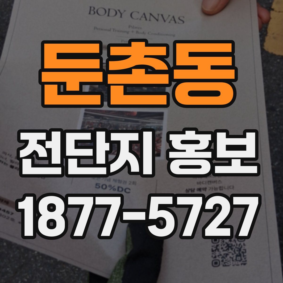 둔촌동 전단지 홍보
