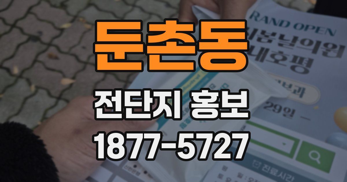 둔촌동 전단지 홍보