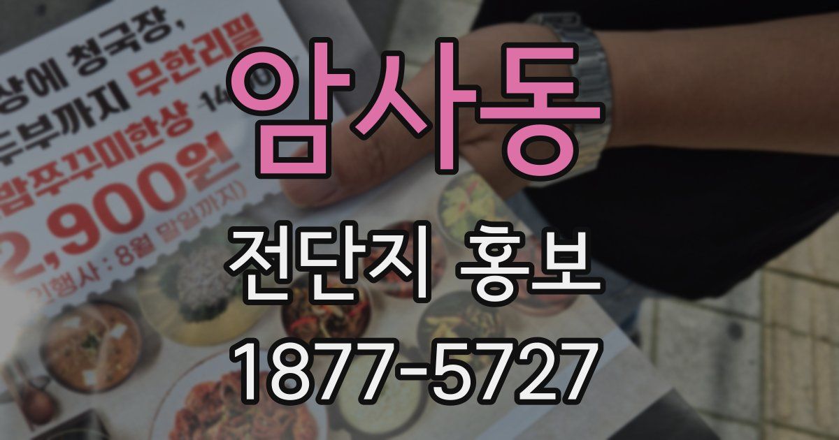 암사동 전단지 홍보