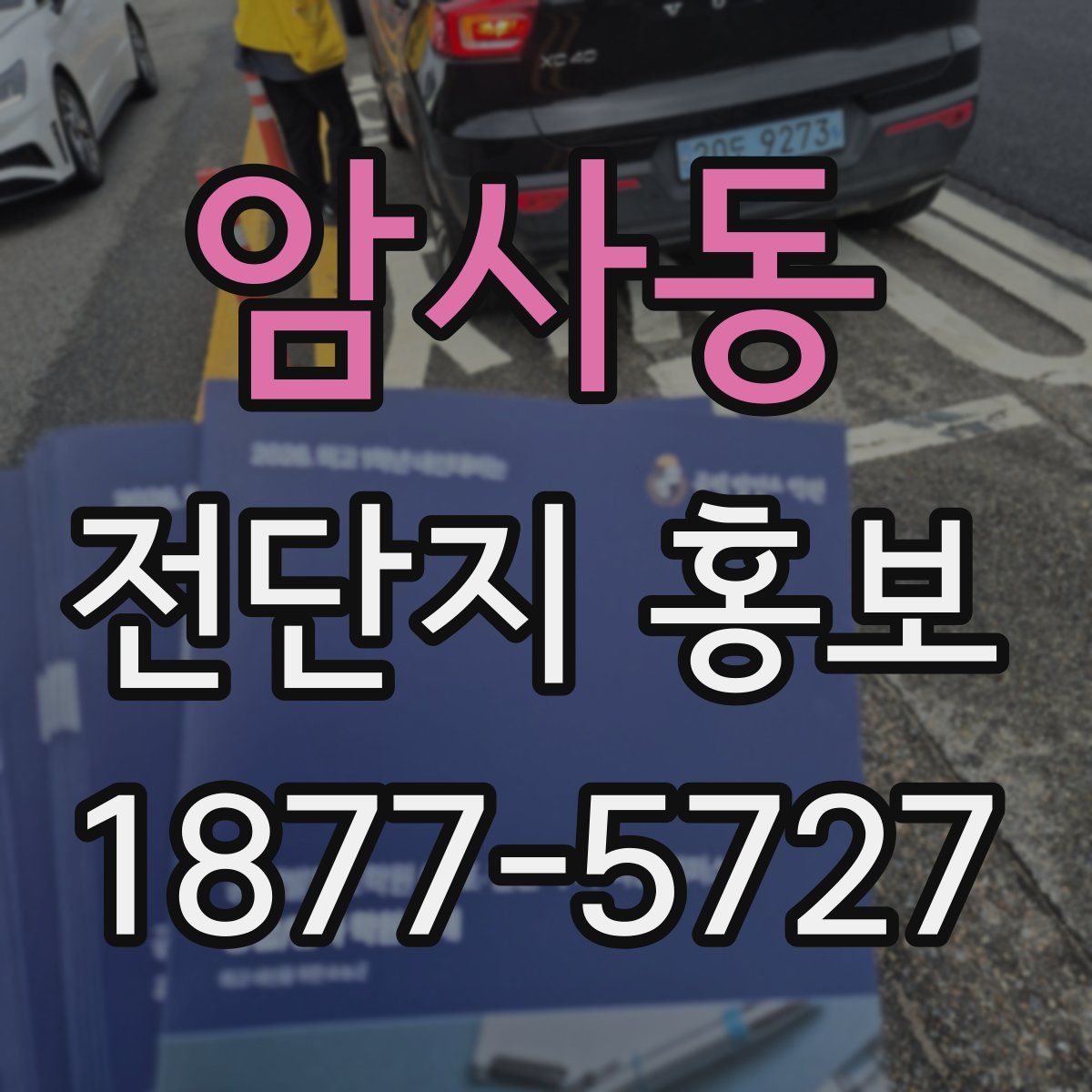 암사동 전단지 홍보