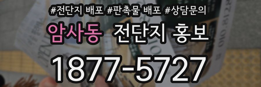 암사동 전단지 홍보