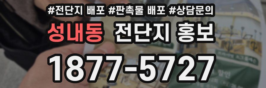 성내동 전단지 홍보
