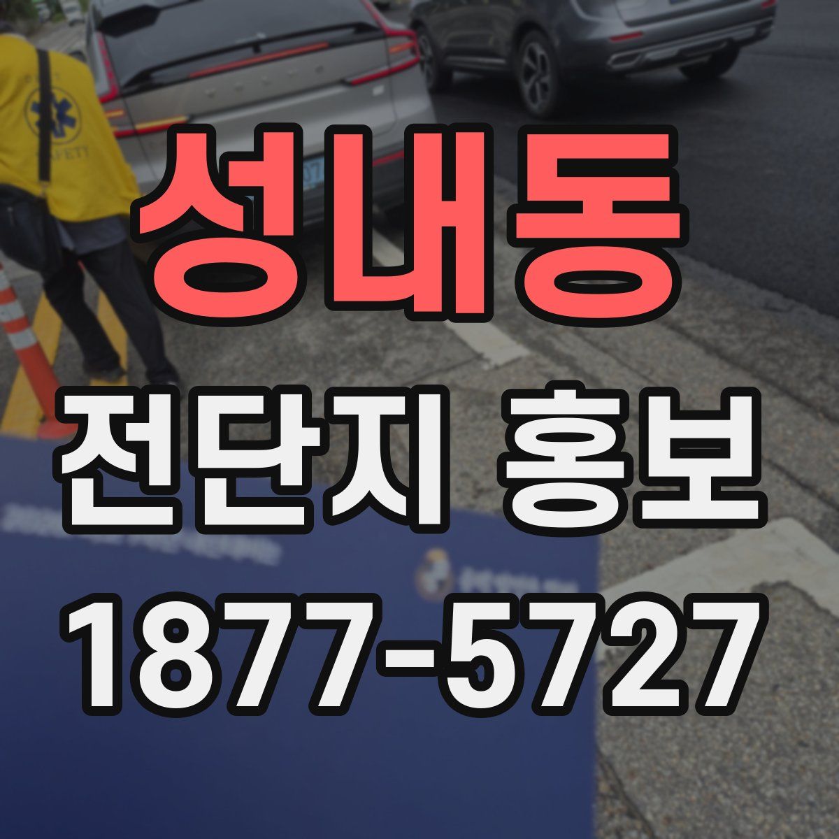 성내동 전단지 홍보