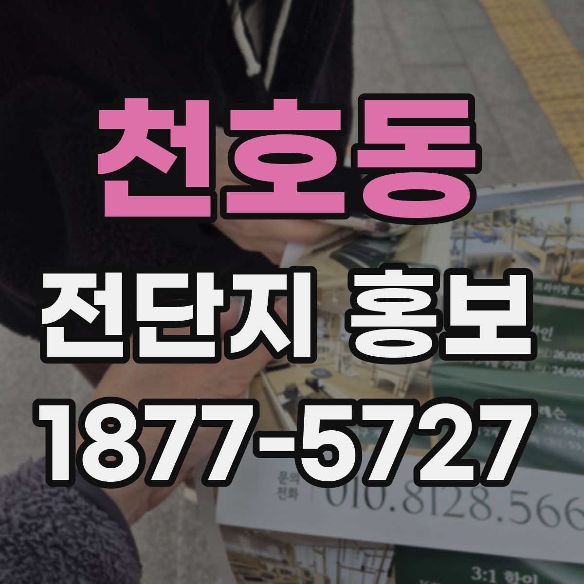 천호동 전단지 홍보