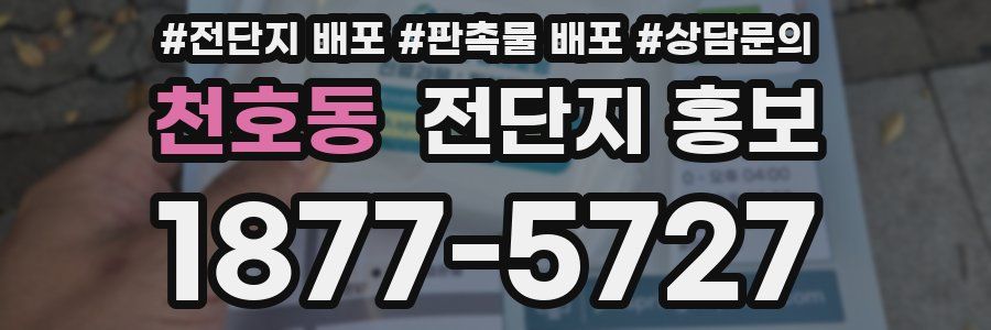 천호동 전단지 홍보