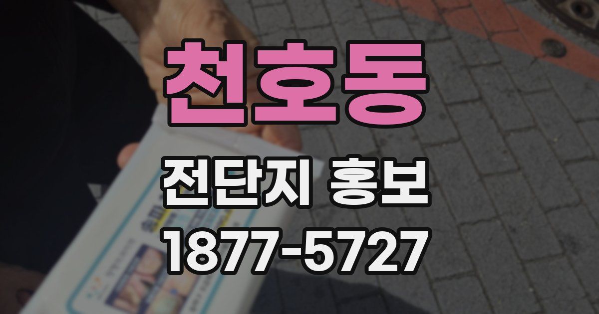 천호동 전단지 홍보