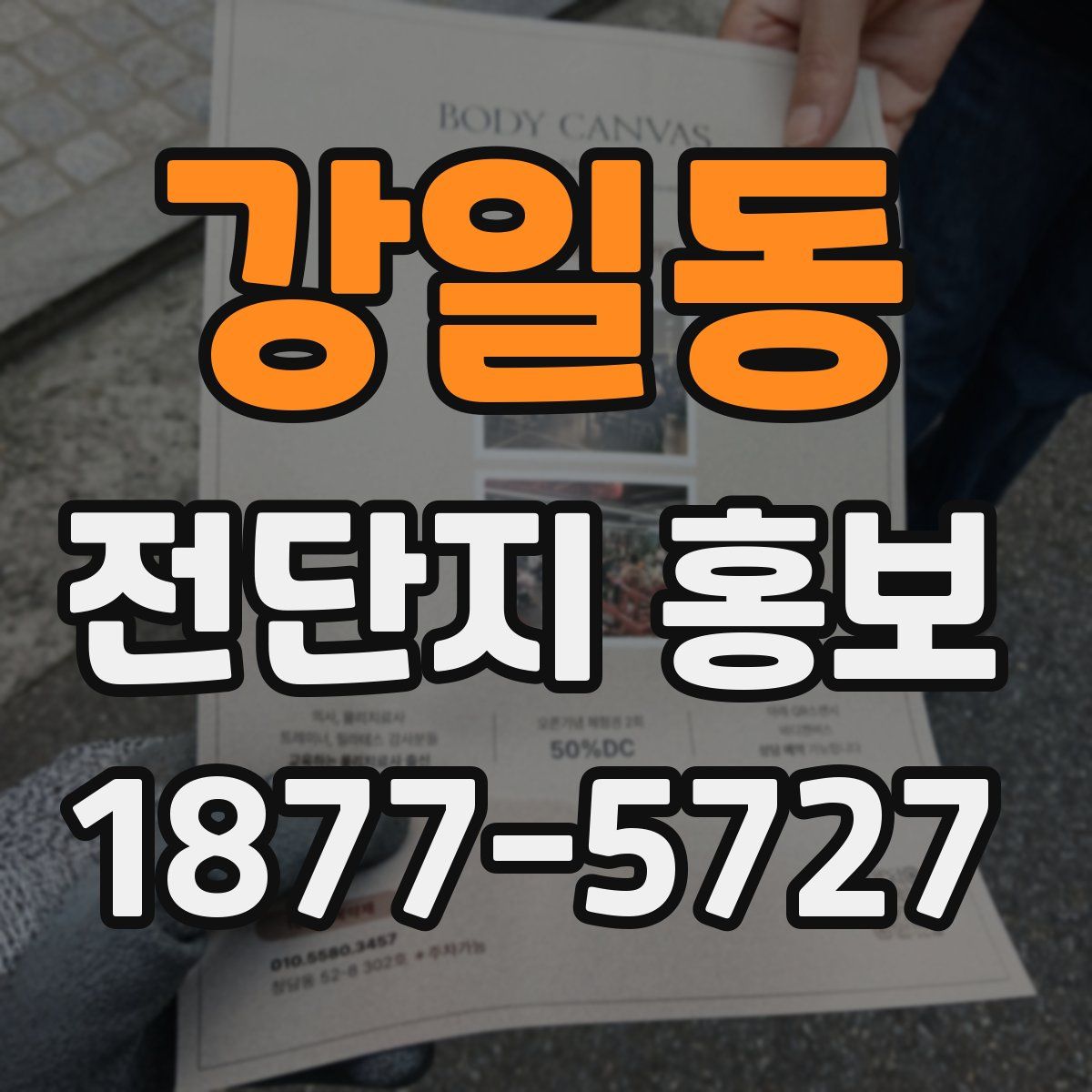 강일동 전단지 홍보
