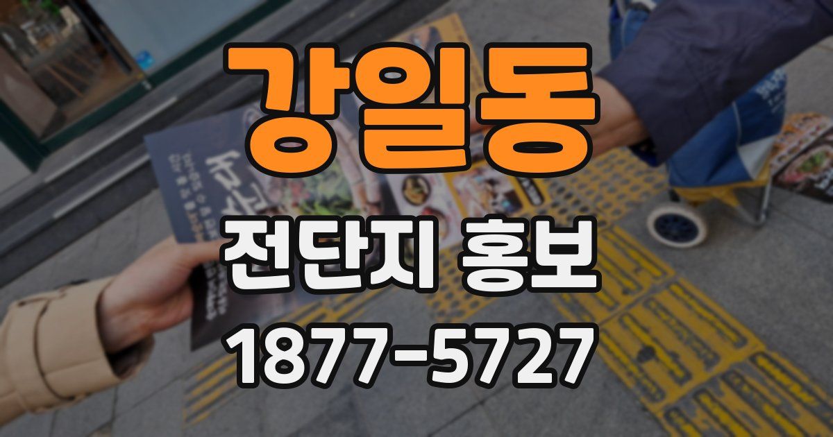 강일동 전단지 홍보