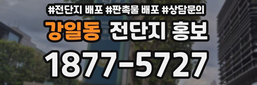 강일동 전단지 홍보