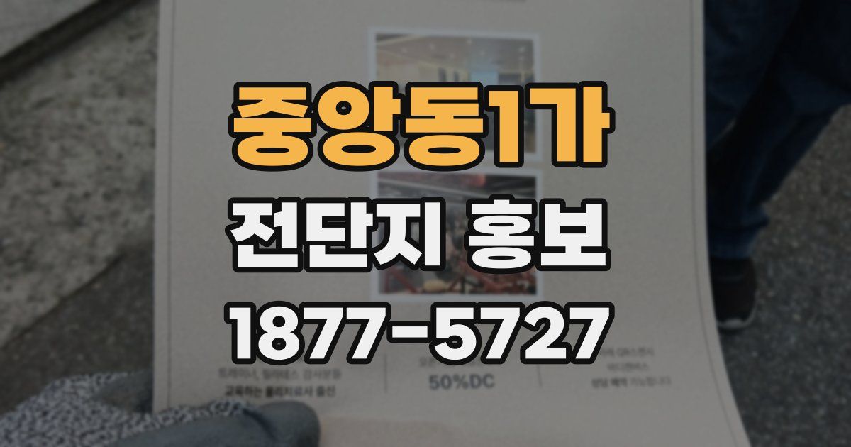 중앙동1가 전단지 홍보
