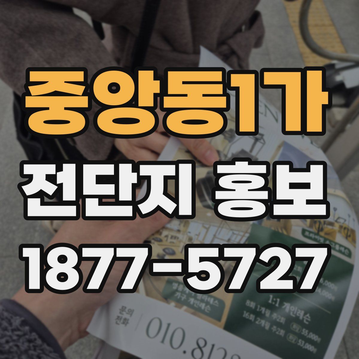 중앙동1가 전단지 홍보