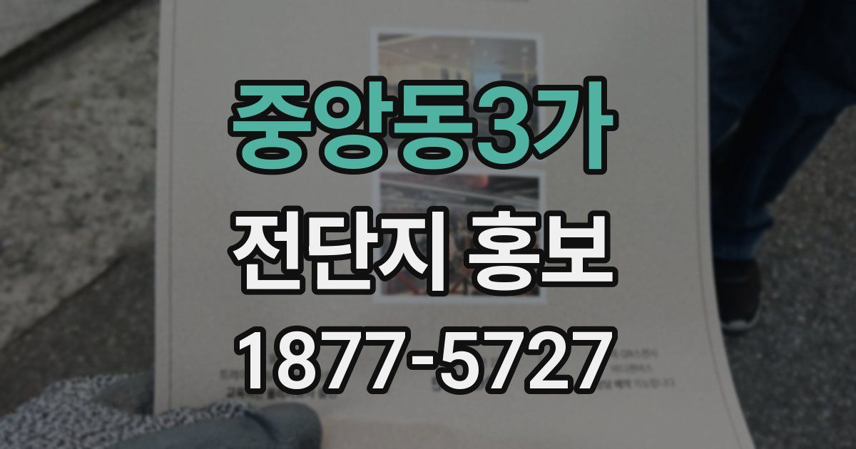 중앙동3가 전단지 홍보