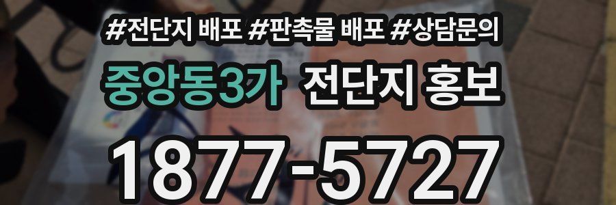 중앙동3가 전단지 홍보