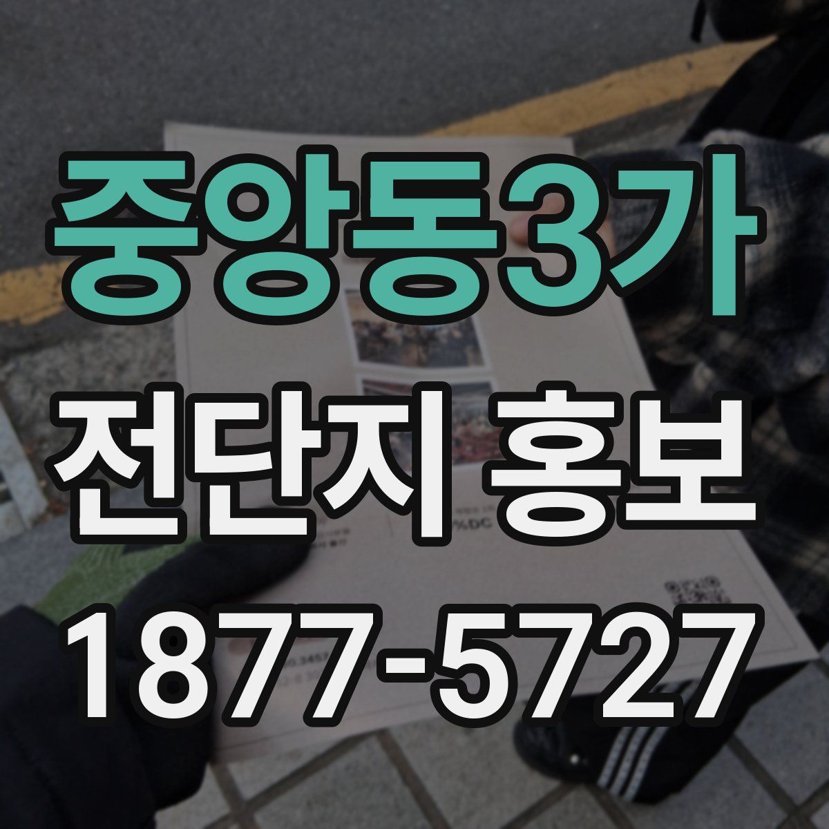 중앙동3가 전단지 홍보