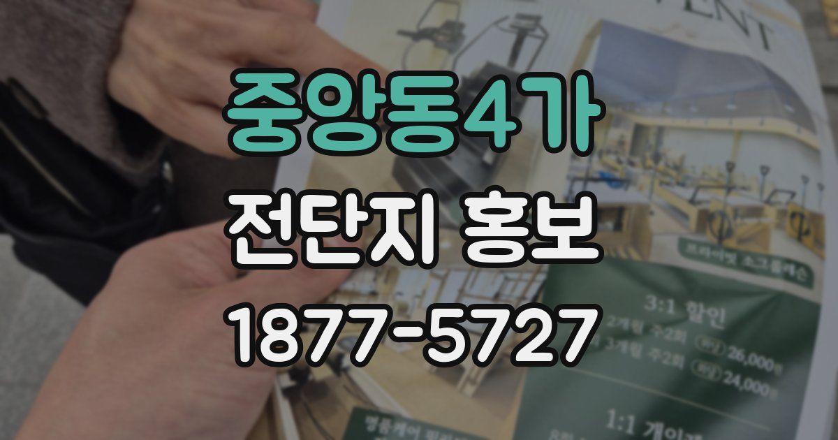 중앙동4가 전단지 홍보