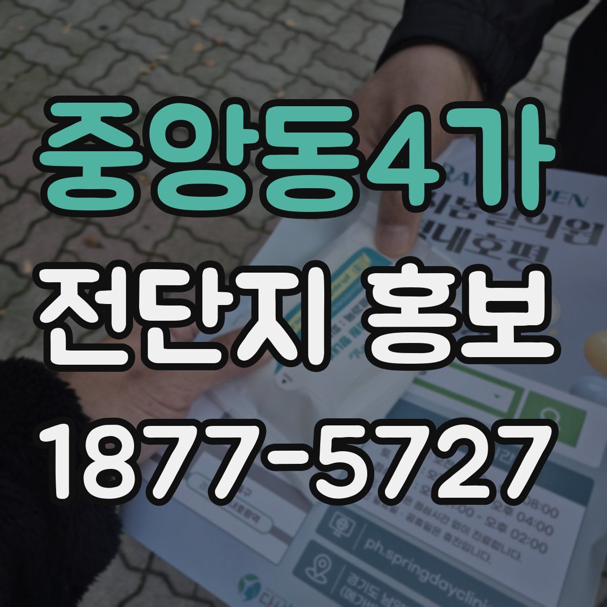 중앙동4가 전단지 홍보
