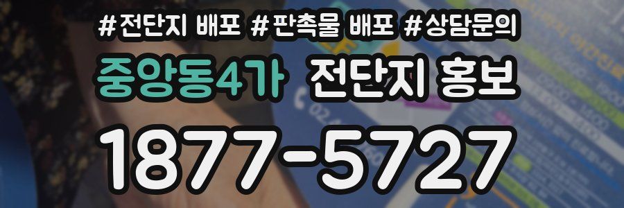 중앙동4가 전단지 홍보