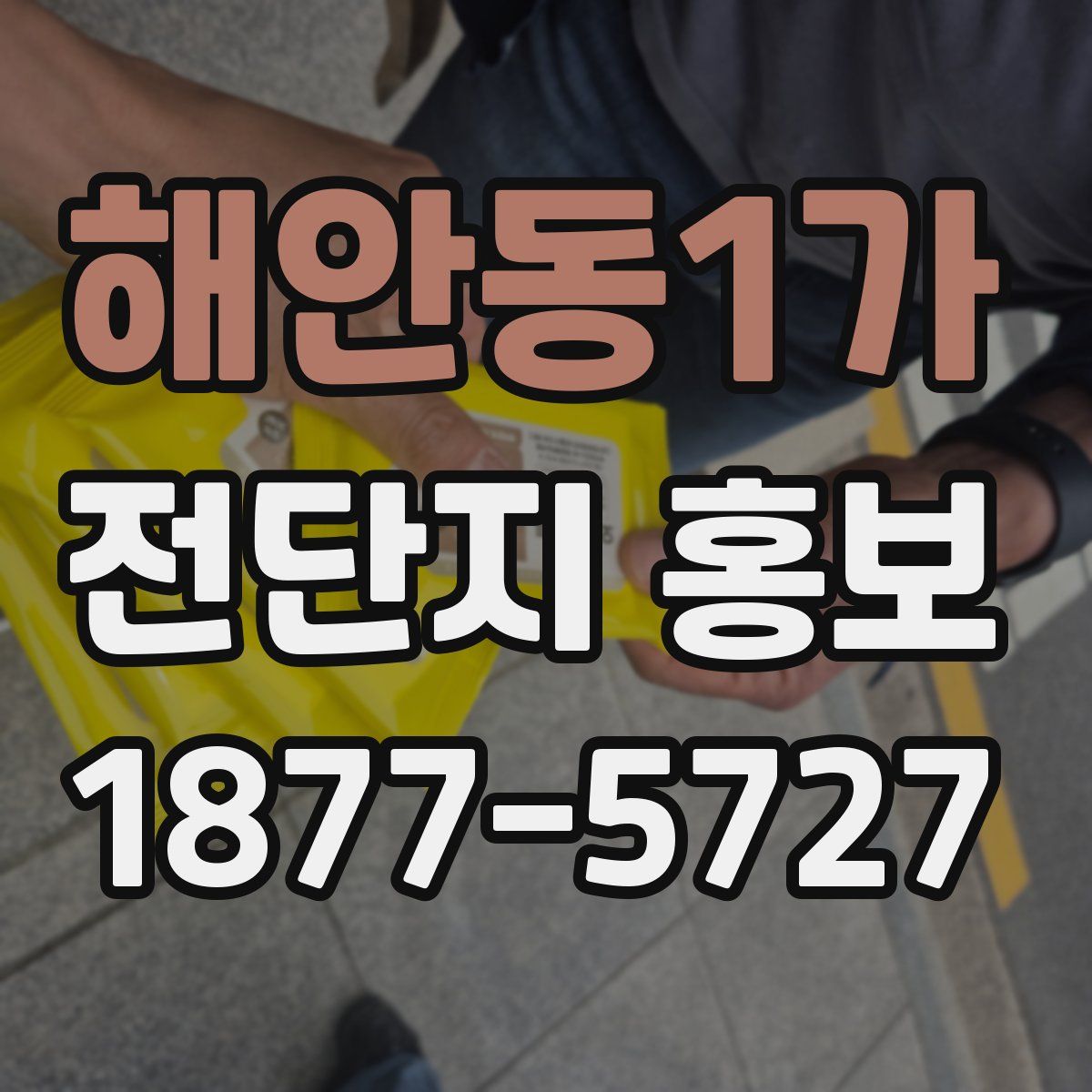 해안동1가 전단지 홍보