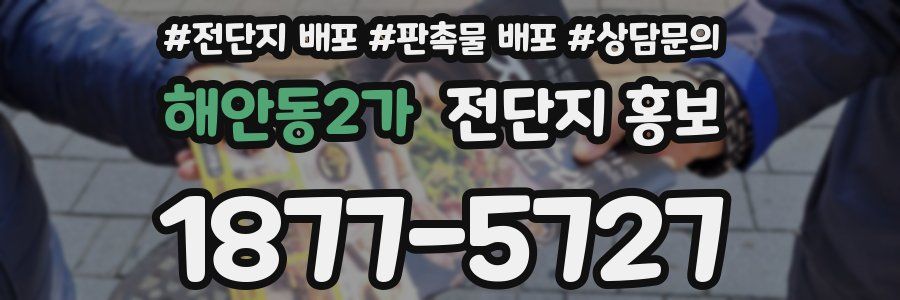 해안동2가 전단지 홍보