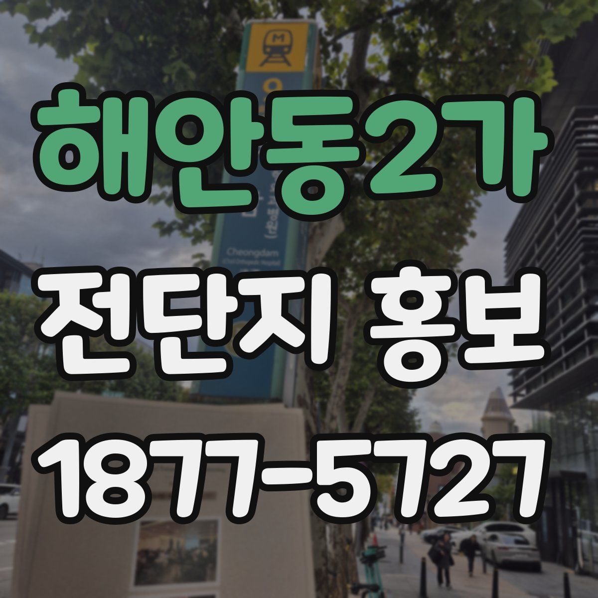 해안동2가 전단지 홍보