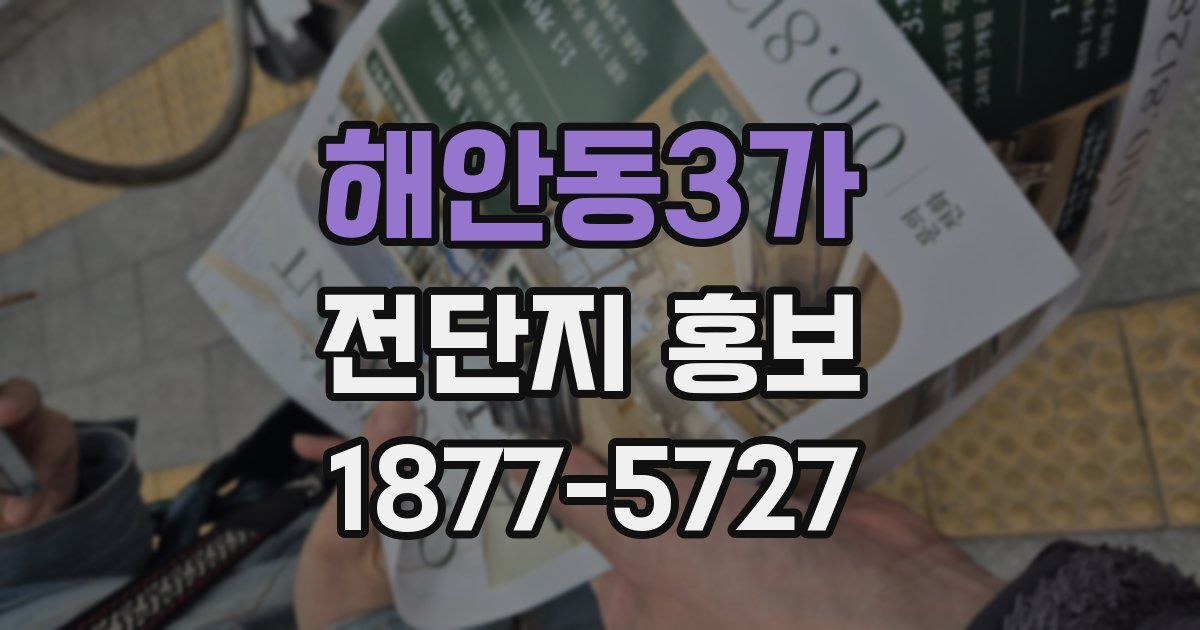해안동3가 전단지 홍보