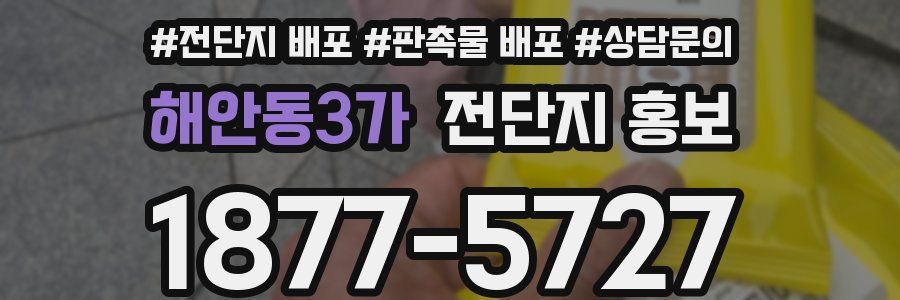 해안동3가 전단지 홍보