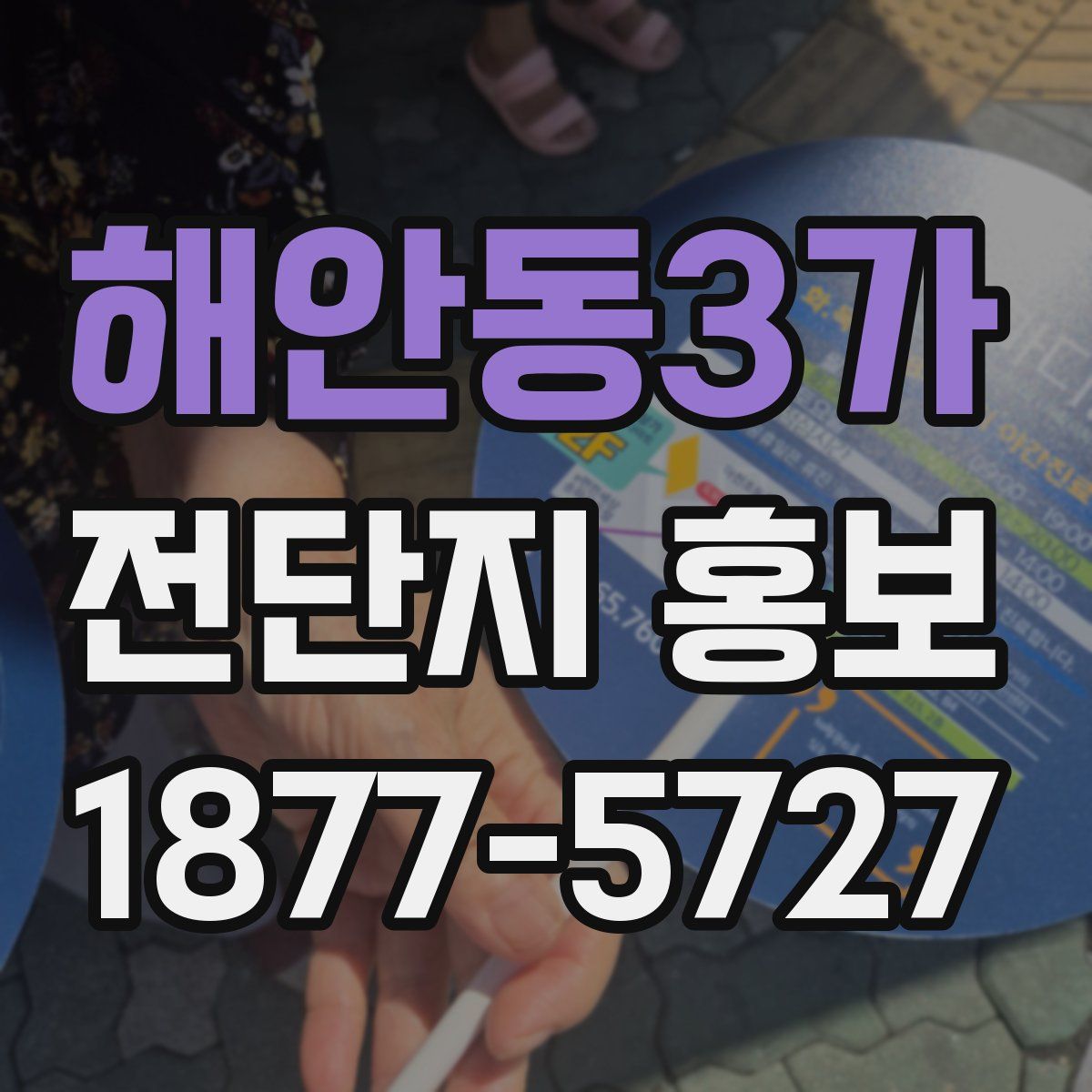 해안동3가 전단지 홍보