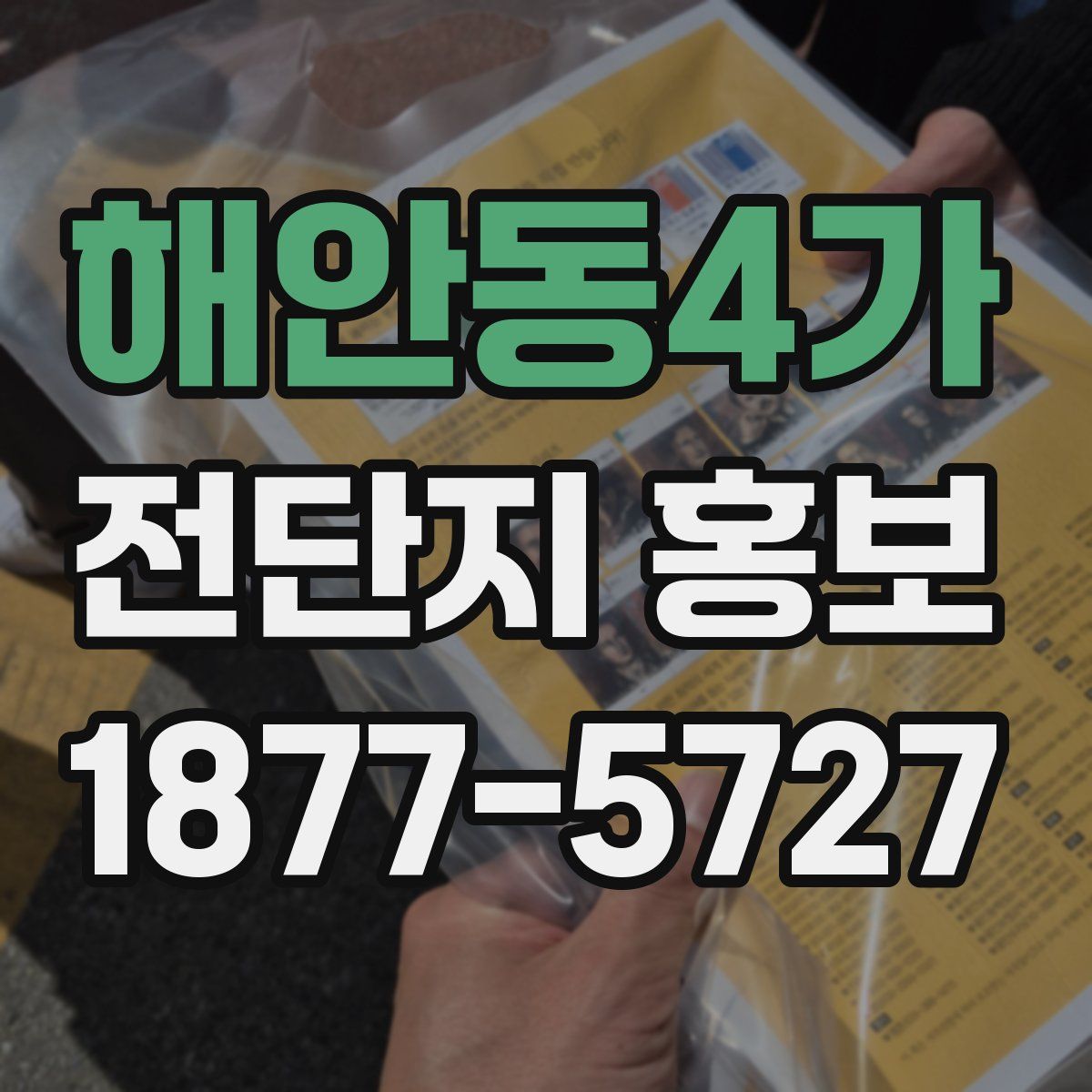 해안동4가 전단지 홍보
