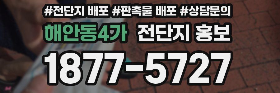 해안동4가 전단지 홍보