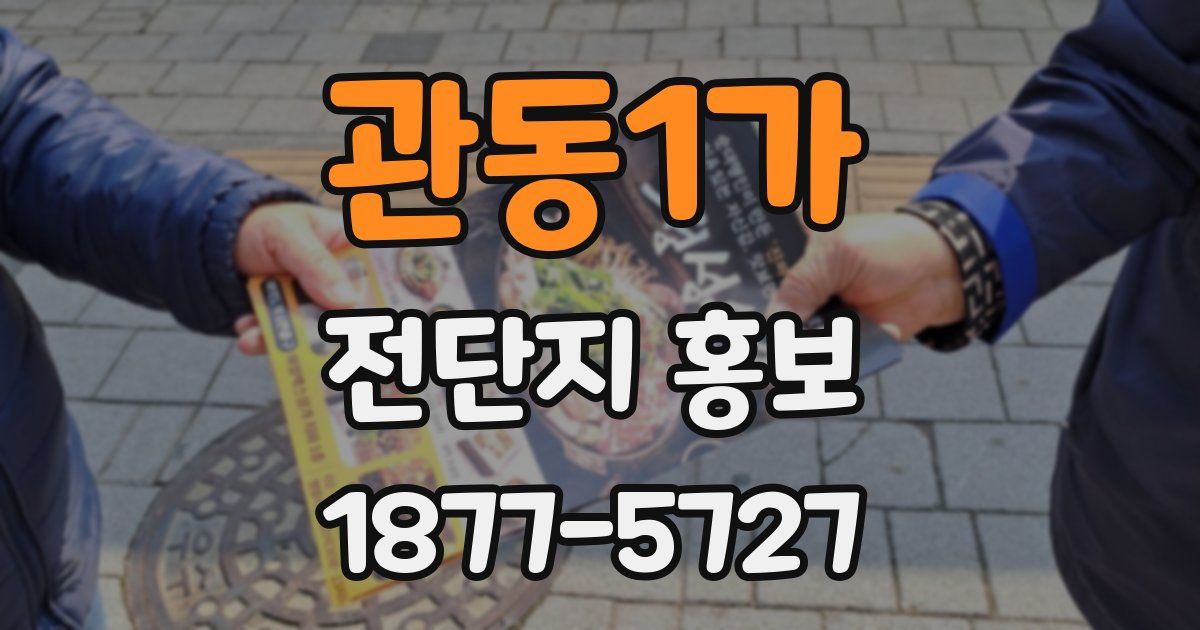 관동1가 전단지 홍보
