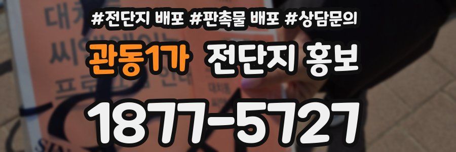 관동1가 전단지 홍보
