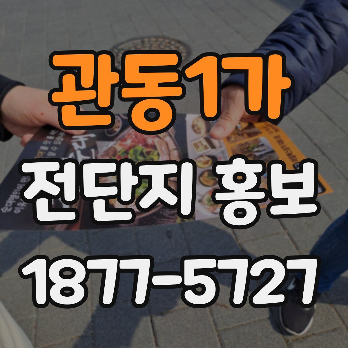 관동1가 전단지 홍보