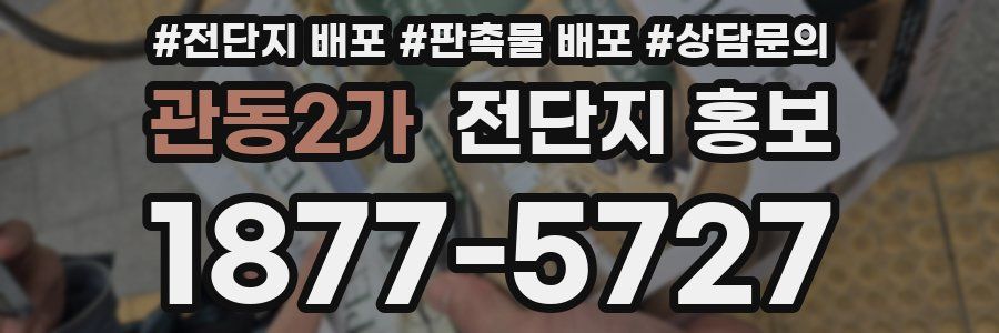 관동2가 전단지 홍보