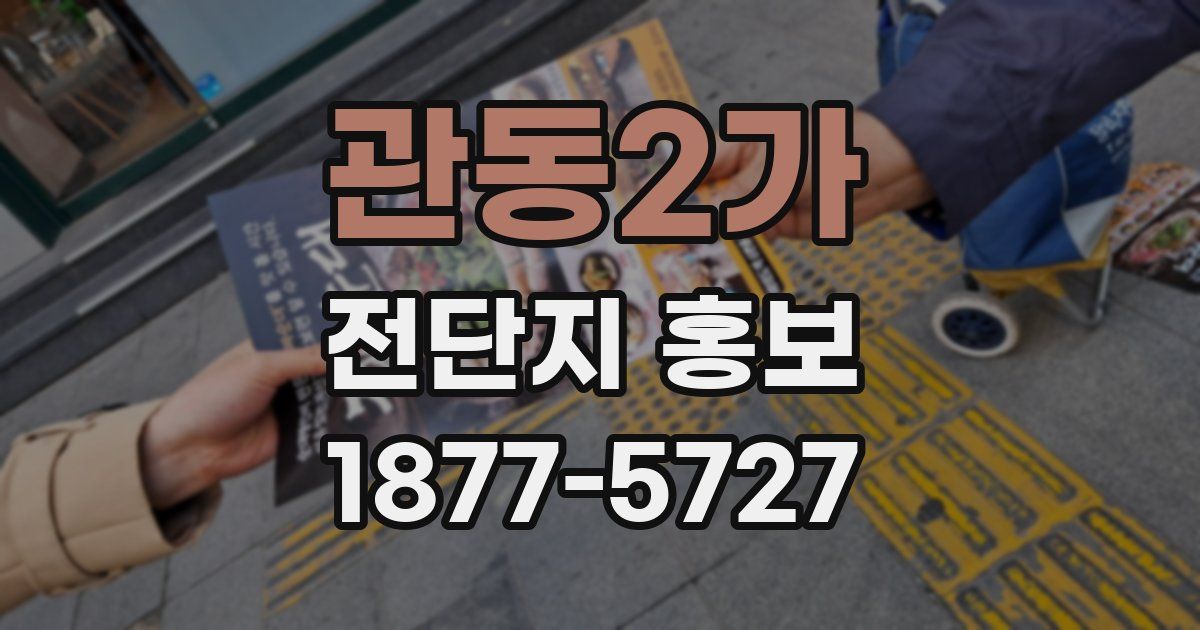 관동2가 전단지 홍보