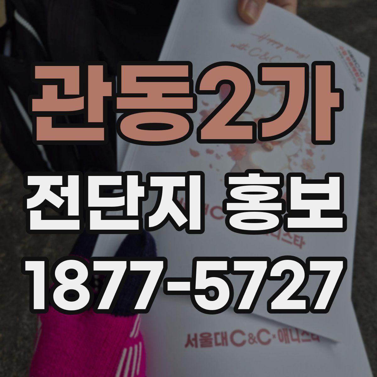 관동2가 전단지 홍보