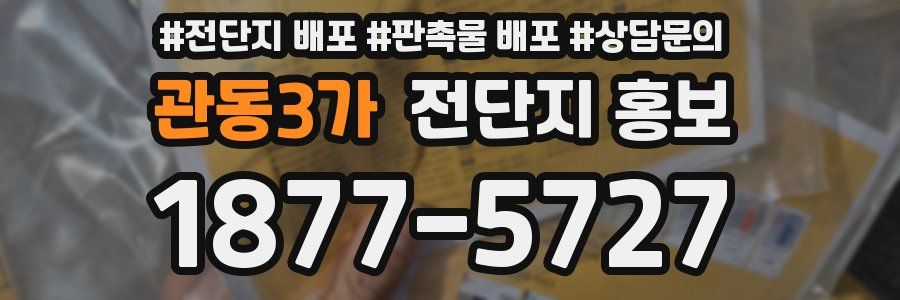 관동3가 전단지 홍보