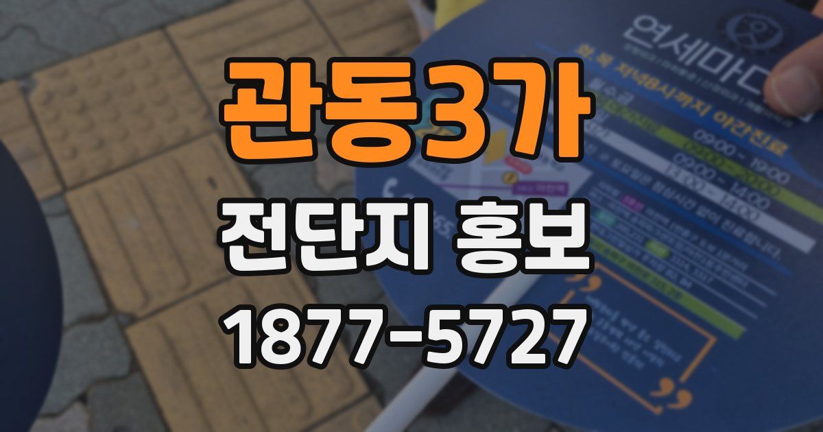 관동3가 전단지 홍보