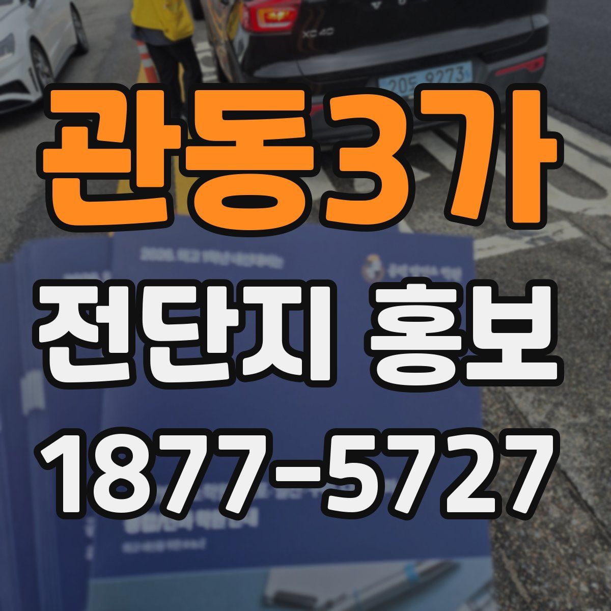 관동3가 전단지 홍보