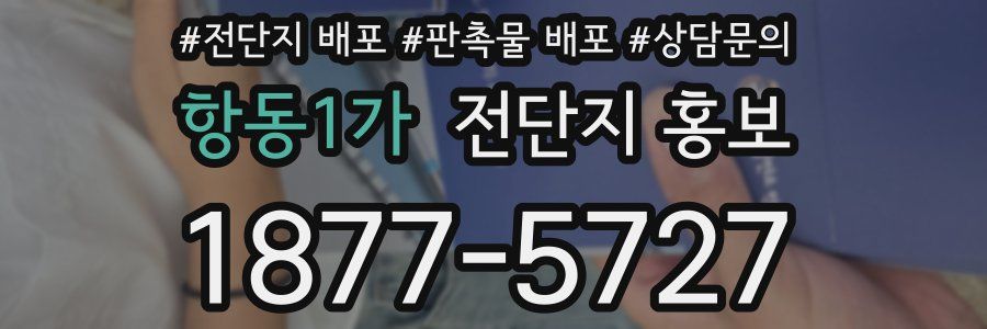항동1가 전단지 홍보