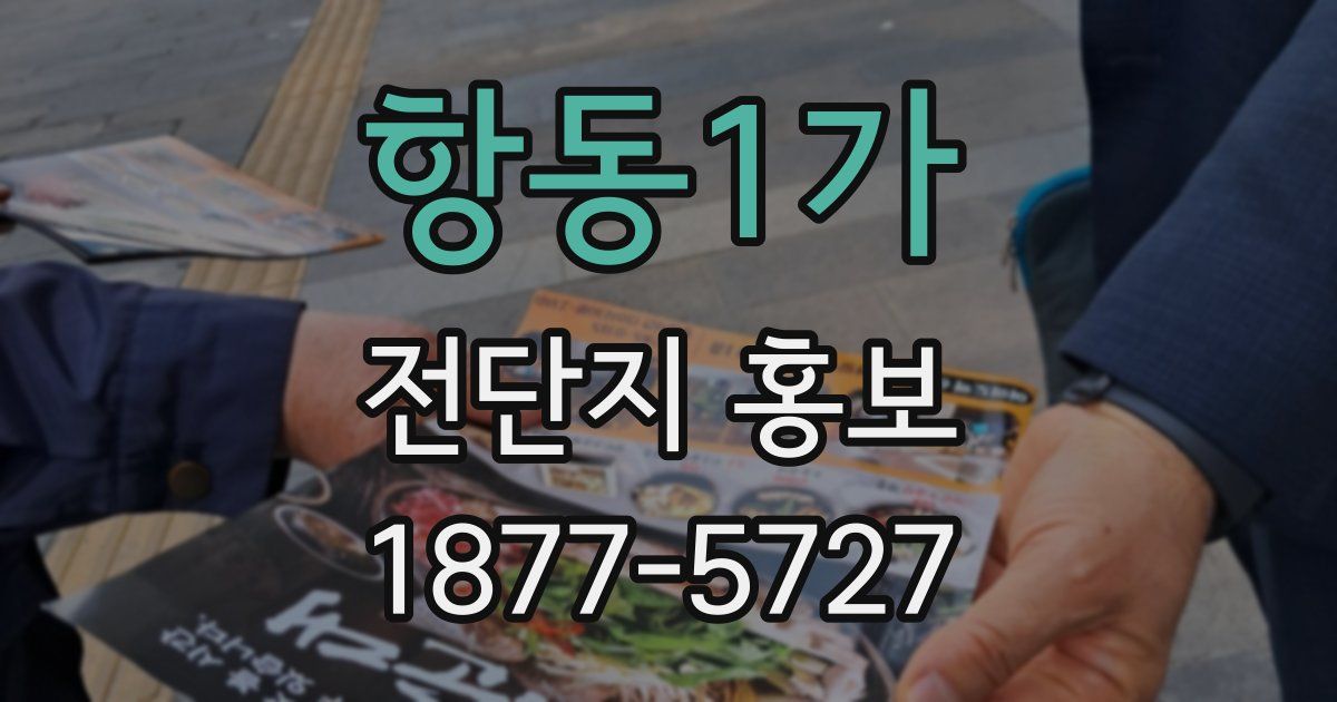 항동1가 전단지 홍보