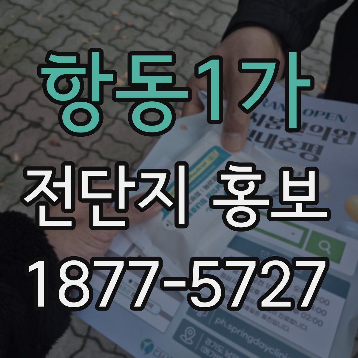 항동1가 전단지 홍보