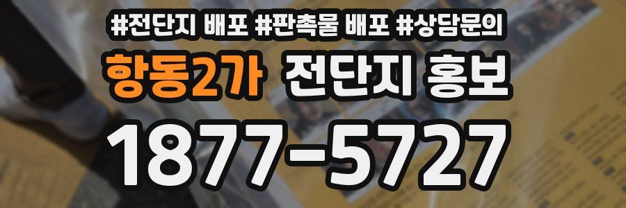 항동2가 전단지 홍보