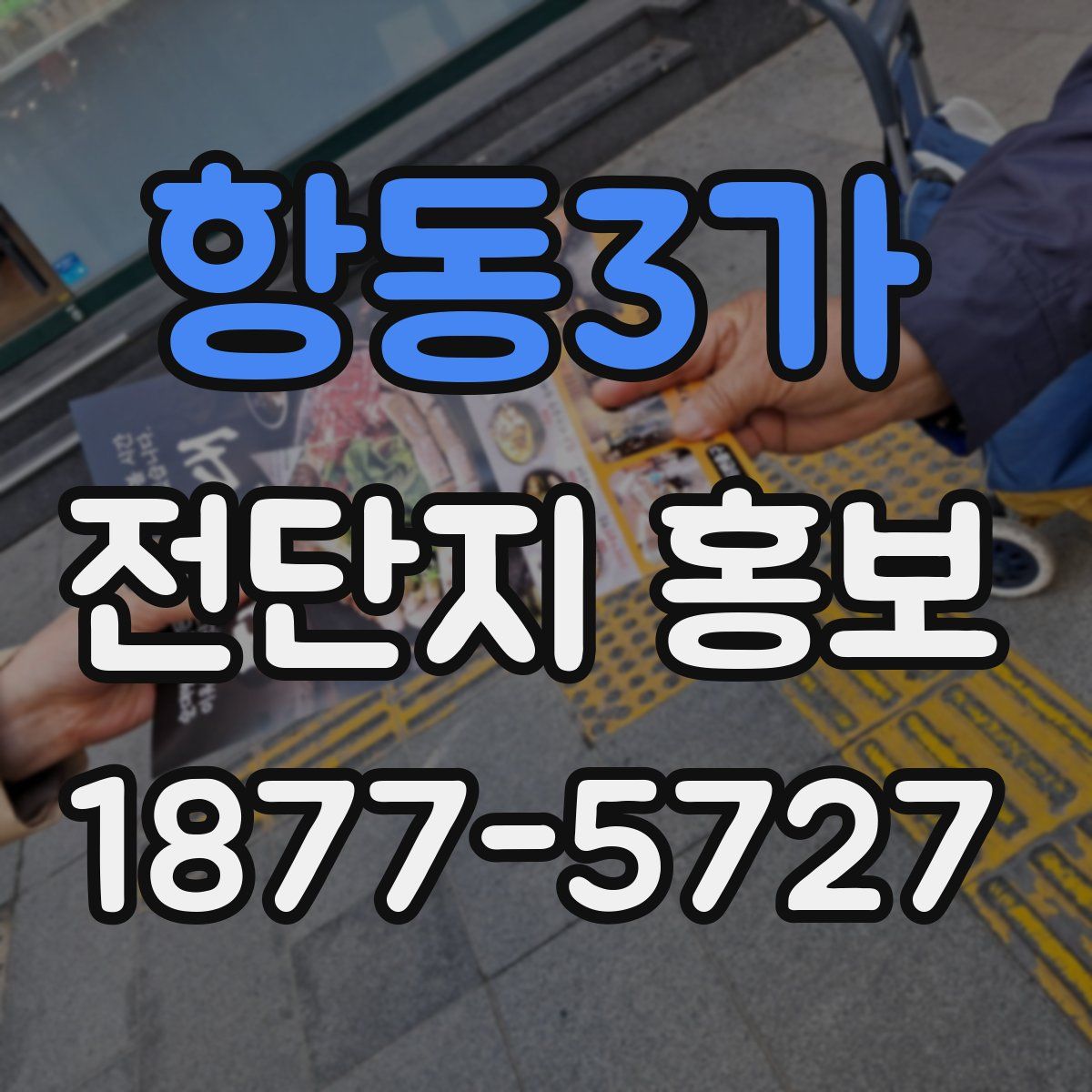 항동3가 전단지 홍보