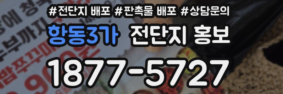 항동3가 전단지 홍보