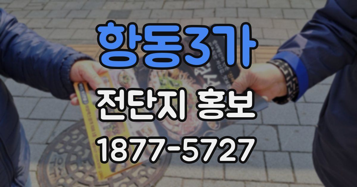 항동3가 전단지 홍보