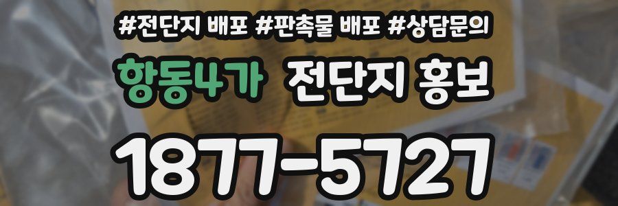 항동4가 전단지 홍보