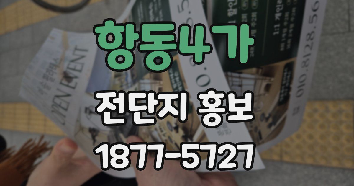 항동4가 전단지 홍보