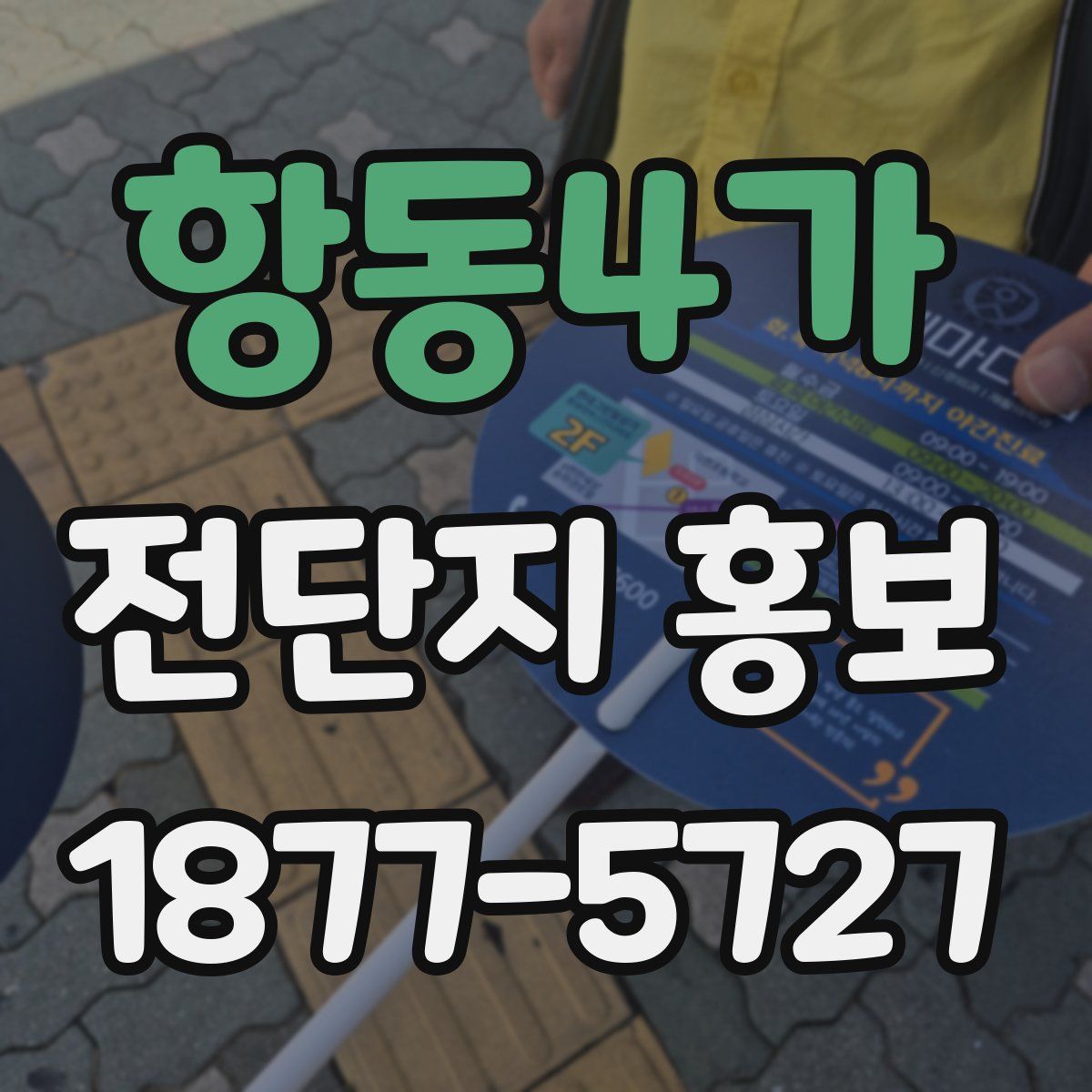 항동4가 전단지 홍보