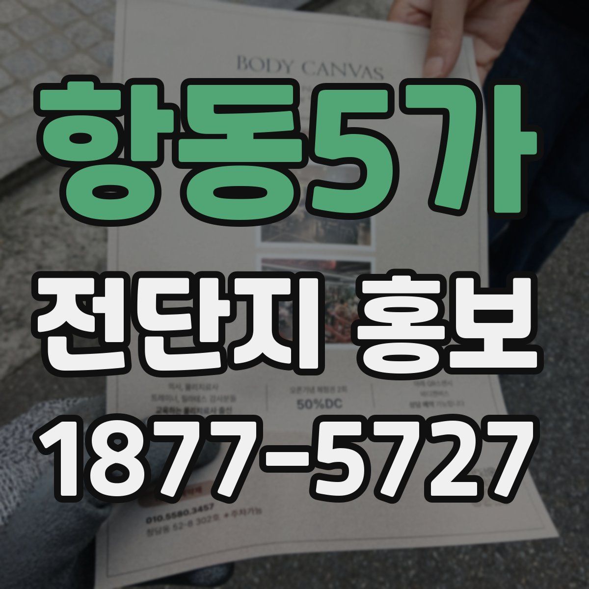 항동5가 전단지 홍보