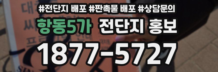 항동5가 전단지 홍보